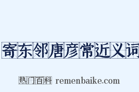 寄东邻唐彦常近义词是什么意思的图片